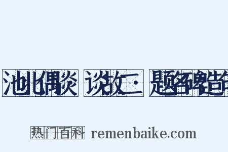 池北偶谈·谈故二·题名碑造句是什么意思的图片